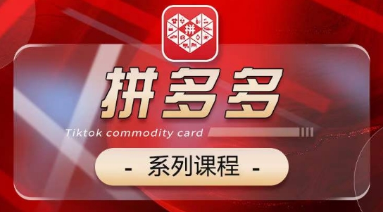 2024拼多多系列课，【基础】【运营】【活动】【推广】【玩法】5大模块-摸金项目网