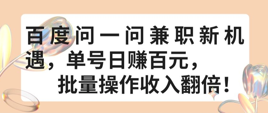 百度问一问兼职新机遇，单号日赚百元，批量操作收入翻倍【揭秘】-摸金项目网