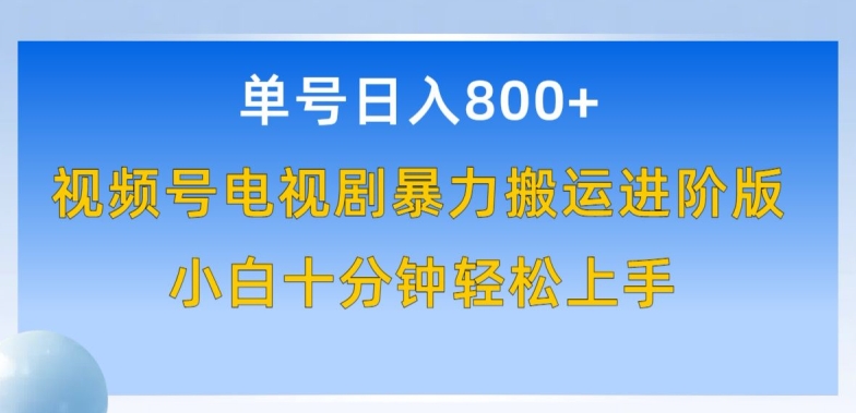 单号日赚800+，视频号电视剧暴力搬运进阶版，100%过原创，小白十分钟也能轻松入手【揭秘】-摸金项目网