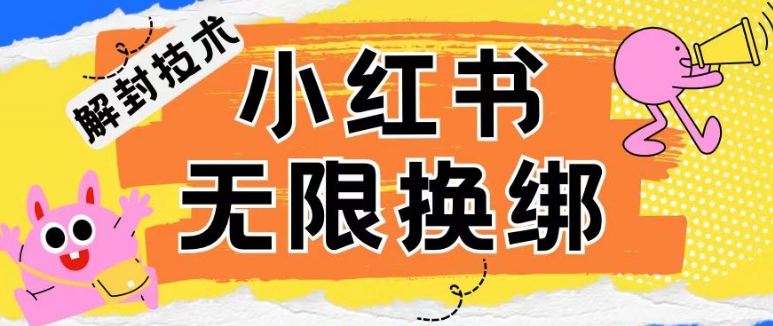 小红书、账号封禁，解封无限换绑技术【揭秘】-摸金项目网
