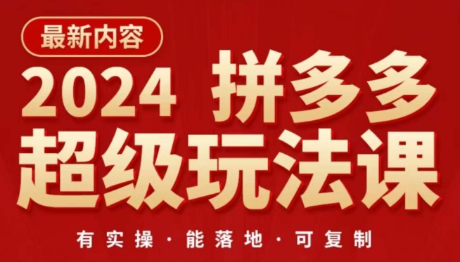 2024拼多多超级玩法课，​让你的直通车扭亏为盈，降低你的推广成本-摸金项目网