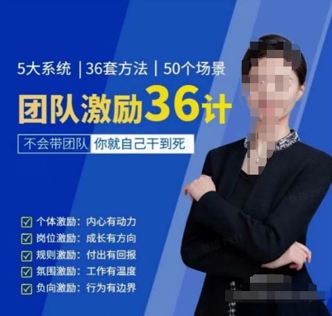 黄景：团队激励36计-Get职场竞争力，进阶管理高手-摸金项目网