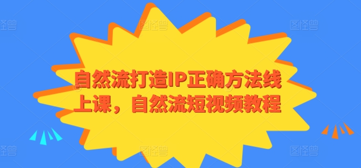 自然流打造IP正确方法线上课，自然流短视频教程-摸金项目网