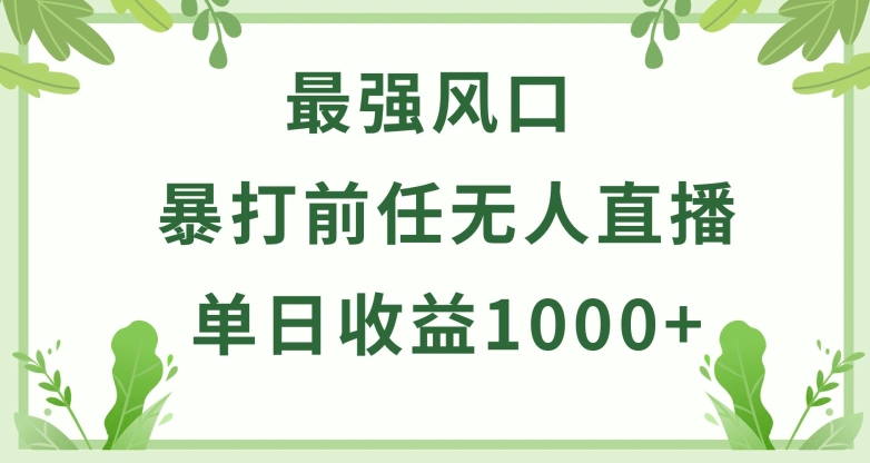 暴打前任小游戏无人直播单日收益1000+，收益稳定，爆裂变现，小白可直接上手【揭秘】-摸金项目网