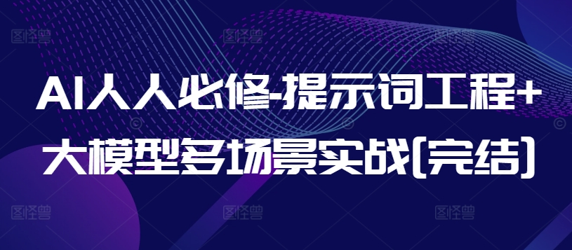 AI人人必修-提示词工程+大模型多场景实战[完结]-摸金项目网