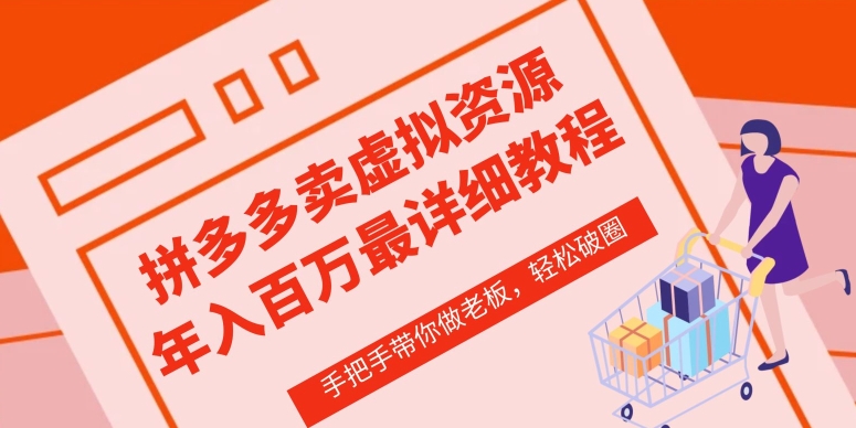 拼多多店铺—虚拟类目从0-1实操详细课程，价值1680-摸金项目网