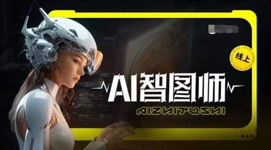 Ai智图师 Midjourney版，利用Midjourney实现AI创作-摸金项目网