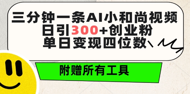 三分钟一条AI小和尚视频 ，日引300+创业粉，单日变现四位数 ，附赠全套免费工具【揭秘】-摸金项目网