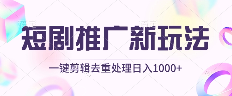 短剧推广新玩法，不剪辑，工具助力一键过原创，日入1000+【揭秘】-摸金项目网