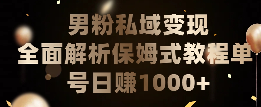 男粉私域长期靠谱的项目，经久不衰的lsp流量，日引流200+，日变现1000+【揭秘】-摸金项目网