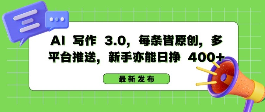 AI 写作 3.0.每条皆原创，多平台推送，新手亦能日挣 400+【揭秘】-摸金项目网