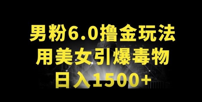 男粉6.0.革新玩法，一天收入1500+，用美女引爆得物APP【揭秘】-摸金项目网