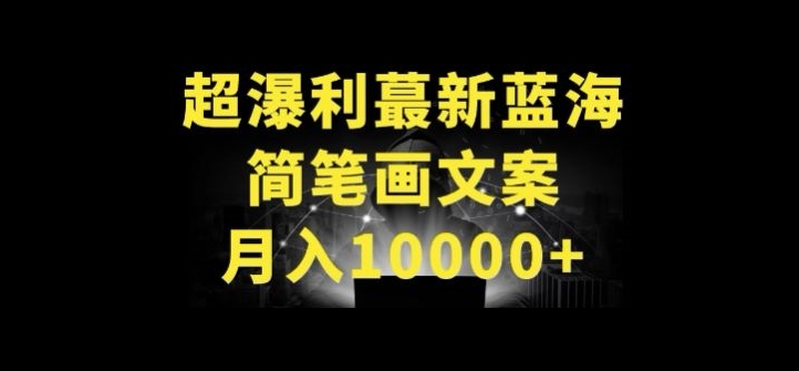 超暴利最新蓝海简笔画配加文案 月入10000+【揭秘】-摸金项目网