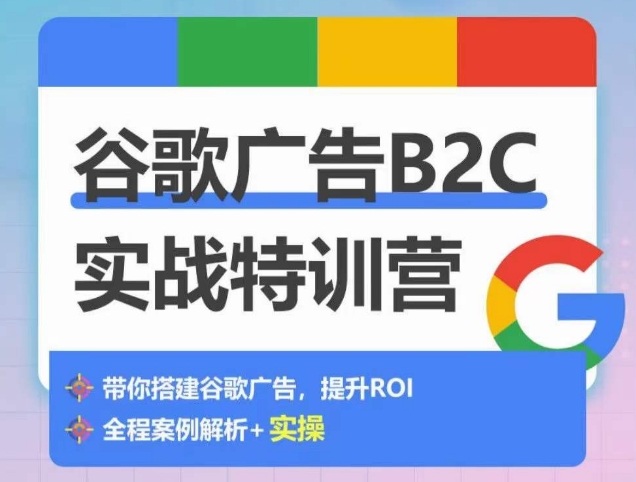 谷歌广告B2C实战特训营，500+谷歌账户总结经验，实战演示如何从0-1搭建广告账户-摸金项目网