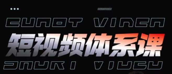 短视频完整知识体系课，一次性搞懂短视频，运营手法、内容制作、投放技巧项目玩法-摸金项目网