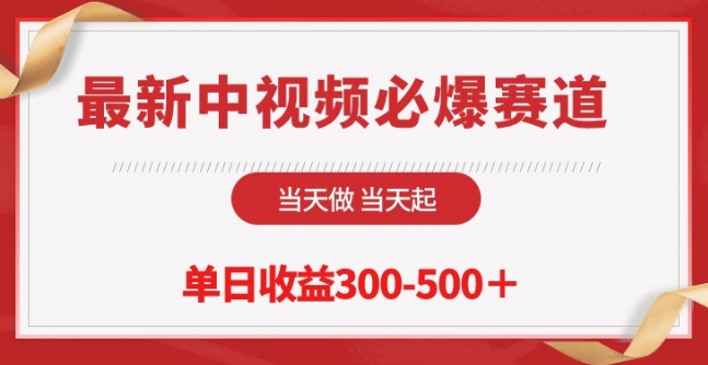 最新中视频必爆赛道，当天做当天起，单日收益300-500+【揭秘】-摸金项目网