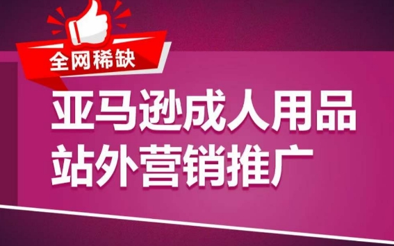 亚马逊成人用品站外营销推广，​成人用品新品推广方案，助力打造类目爆款-摸金项目网