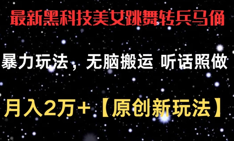 最新黑科技美女跳舞转兵马俑暴力玩法，无脑搬运 听话照做 月入2万+【原创新玩法】【揭秘】-摸金项目网