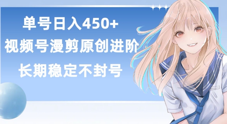 单号日赚450+，视频号原创漫剪进阶版，长久稳定，而且具有睡后收益【揭秘】-摸金项目网