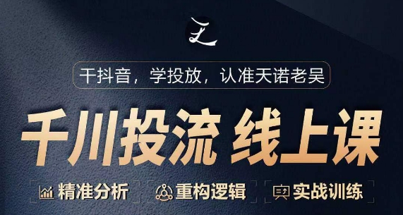 千川付费投流课，千川从0-1.精准分析，重构逻辑实战训练-摸金项目网