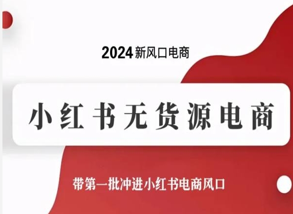 2024新风口电商，小红书无货源电商，带第一批冲进小红书电商风口-摸金项目网