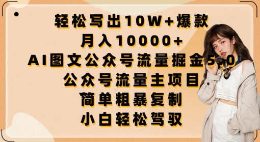 轻松写出10W+爆款，月入10000+，AI图文公众号流量掘金5.0.公众号流量主项目【揭秘】-摸金项目网