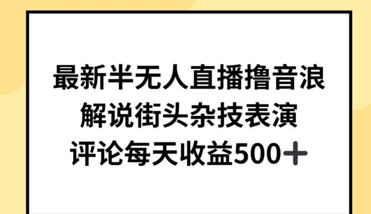最新半无人直播撸音浪，解说街头杂技表演，平均每天收益500+【揭秘】-摸金项目网