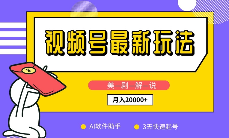 视频号最新玩法，美剧解说，利用AI软件，3天起号，新手小白也能月入2万+【揭秘】-摸金项目网