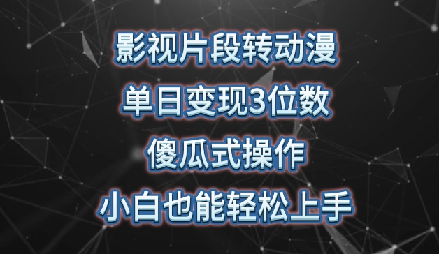 影视片段转动漫，单日变现3位数，暴力涨粉，傻瓜式操作，小白也能轻松上手【揭秘】-摸金项目网