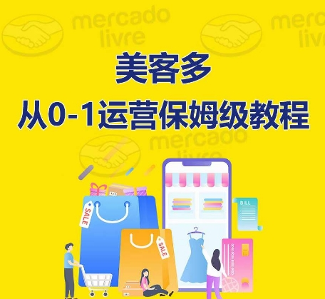 ​美客多开店到运营0-1全方位实操讲解，保姆式带你快速入门到精通-摸金项目网