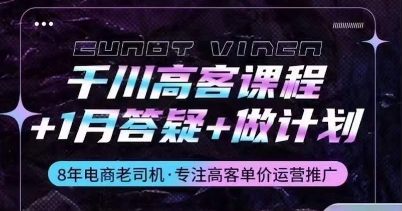 千川高客课程+1月答疑+做计划，详解千川原理和投放技巧-摸金项目网