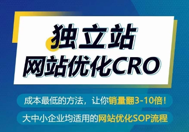独立站网站优化CRO，成本最低的方法，让你销量翻3-10倍-摸金项目网