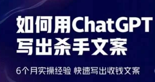 如何用ChatGPT写出杀手文案，6个月实操经验，快速写出收钱文案-摸金项目网