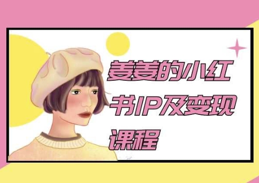 姜姜的小红书IP及变现课程，姜姜小红书2024-摸金项目网