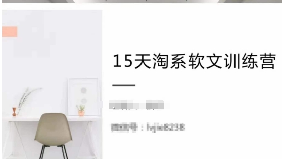 15天淘系软文训练营，跟年入50万的淘系软文导师，学习月收过万的淘系软文-摸金项目网