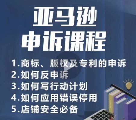 亚马逊申诉实操课，​商标、版权及专利的申诉，店铺安全必备-摸金项目网