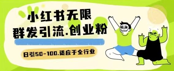 小红书一天引流一二百创业粉技术 可引全行业精准粉玩法【揭秘】-摸金项目网