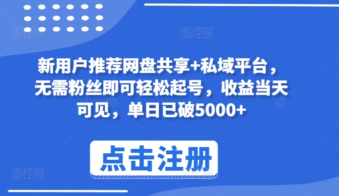 新用户推荐网盘共享+私域平台，无需粉丝即可轻松起号，收益当天可见，单日已破5000+【揭秘】-摸金项目网