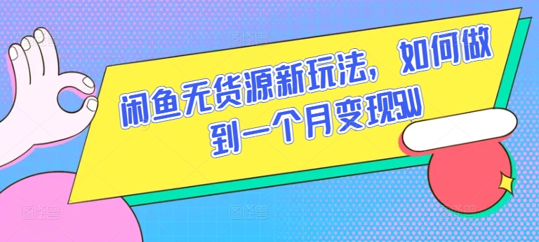 闲鱼无货源新玩法，如何做到一个月变现5W【揭秘】-摸金项目网