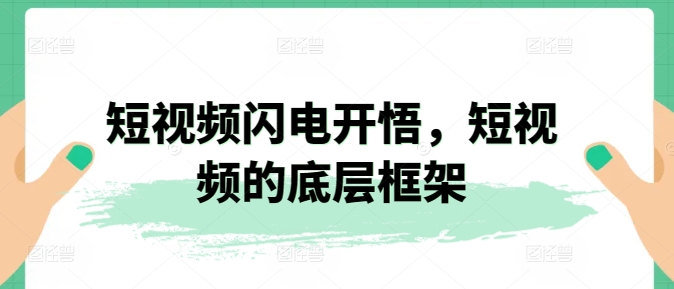 短视频闪电开悟，短视频的底层框架-摸金项目网
