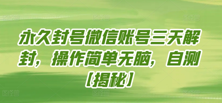 永久封号微信账号三天解封，操作简单无脑，自测【揭秘】-摸金项目网