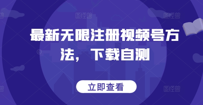 最新无限注册视频号方法，下载自测-摸金项目网