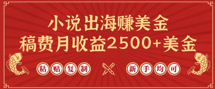 小说出海赚美金，稿费月收益2500+美金，仅需chatgpt粘贴复制，新手也能玩转【揭秘】-摸金项目网