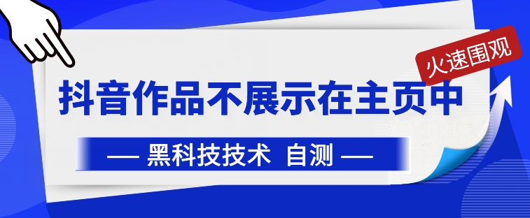 抖音黑科技：抖音作品不展示在主页中【揭秘】-摸金项目网