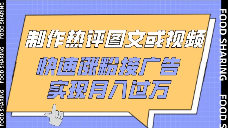 制作热评图文或视频，快速涨粉接广告，实现月入过万【揭秘】-摸金项目网