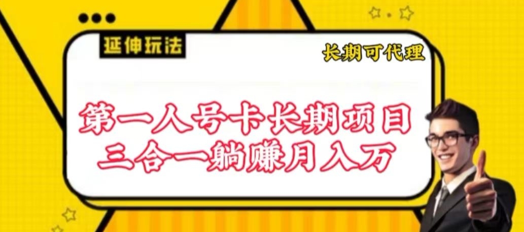 流量卡长期项目，低门槛 人人都可以做，可以撬动高收益【揭秘】-摸金项目网