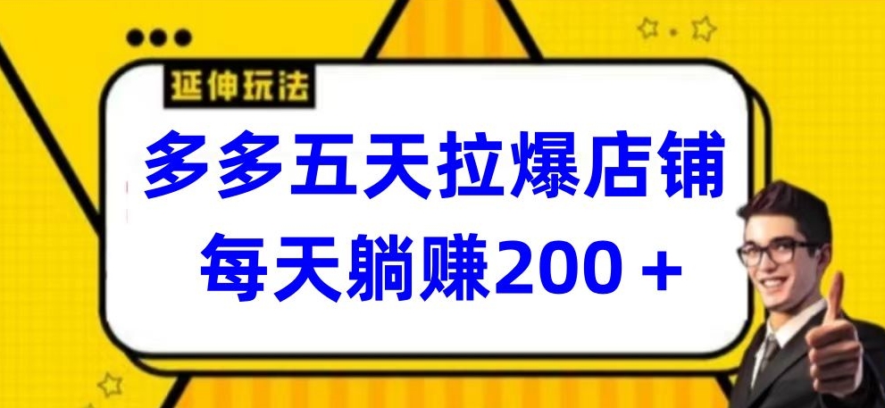 多多五天拉爆店铺，每天躺赚200+【揭秘】-摸金项目网