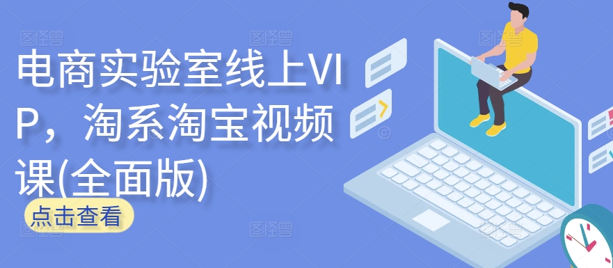 电商实验室线上VIP，淘系淘宝视频课(全面版)-摸金项目网