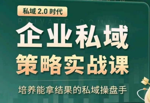 私域2.0：企业私域策略实战课，培养能拿结果的私域操盘手-摸金项目网