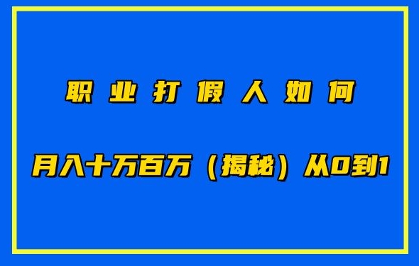 职业打假人如何月入10万百万，从0到1【仅揭秘】-摸金项目网